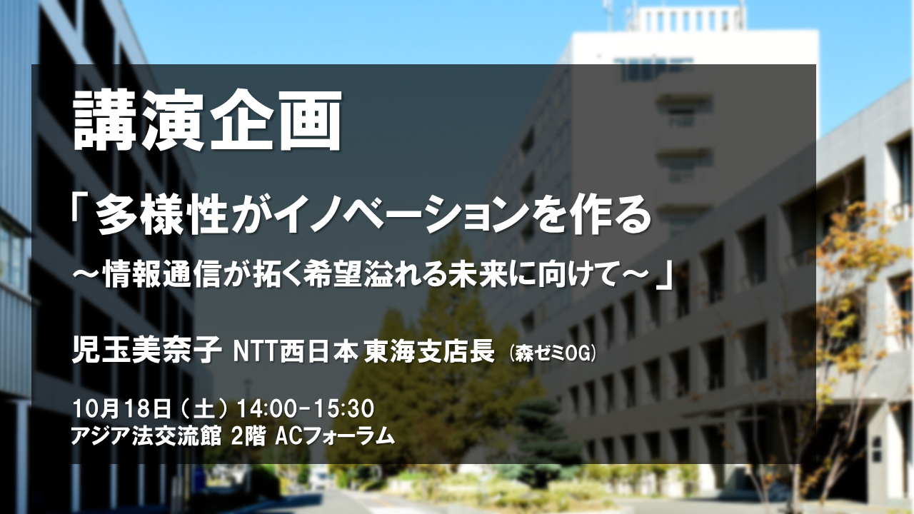講演企画　「多様性がイノベーションを創る<br>～情報通信が拓く希望溢れる未来に向けて～」