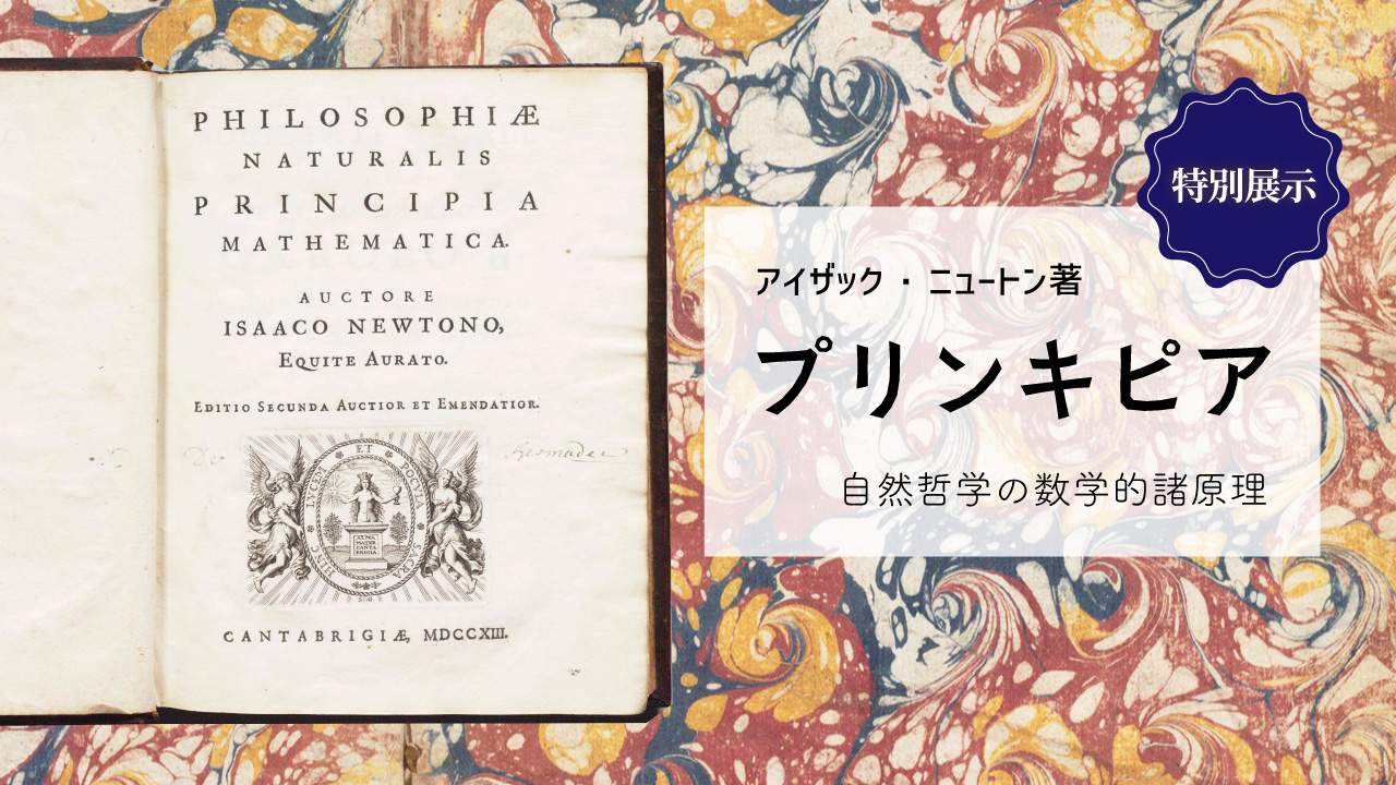 2008ノーベル賞展示室企画 プリンキピア特別展示