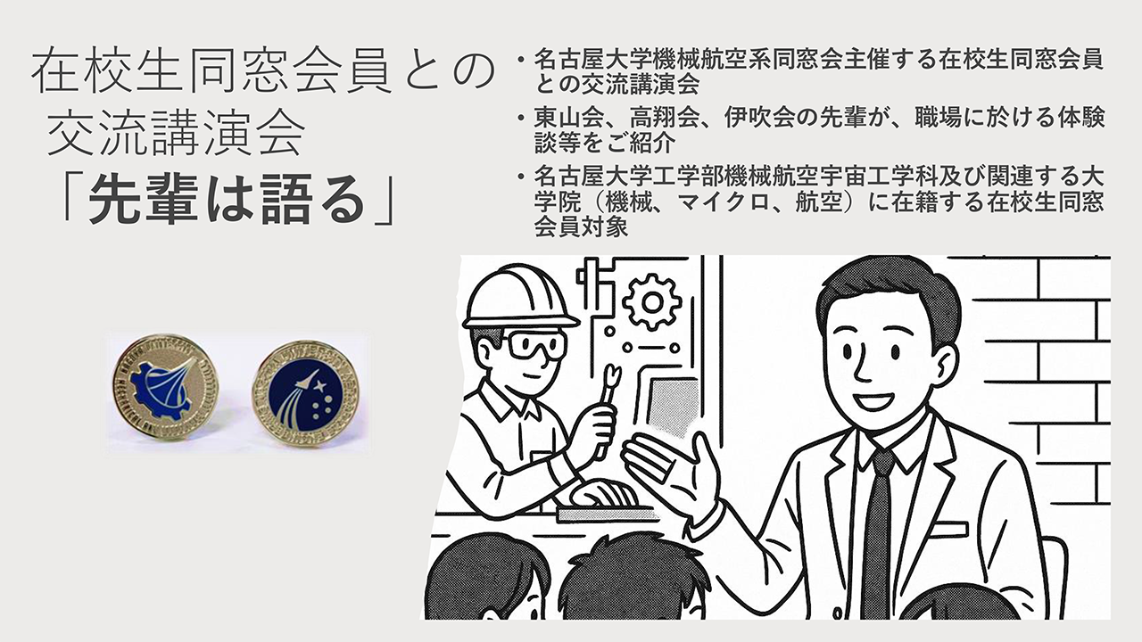 在校生同窓会員との交流講演会「先輩は語る」