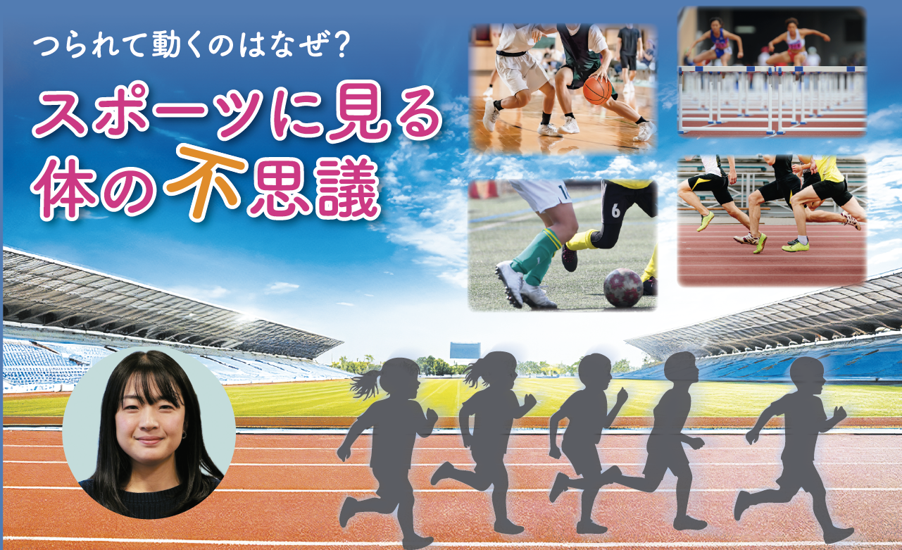 第134回名大カフェ in ホームカミングデイ「つられて動くのはなぜ？スポーツに見る体の不思議」