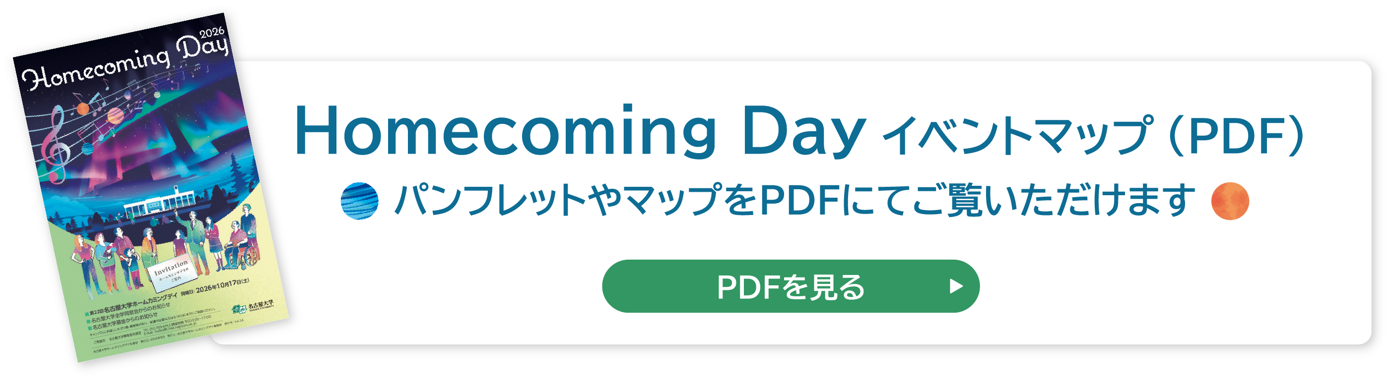 Homecoming Day イベントマップ（PDF）