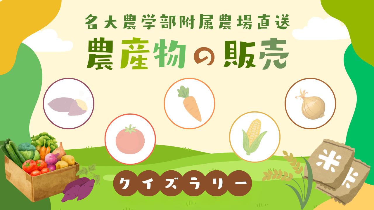 農産物の販売